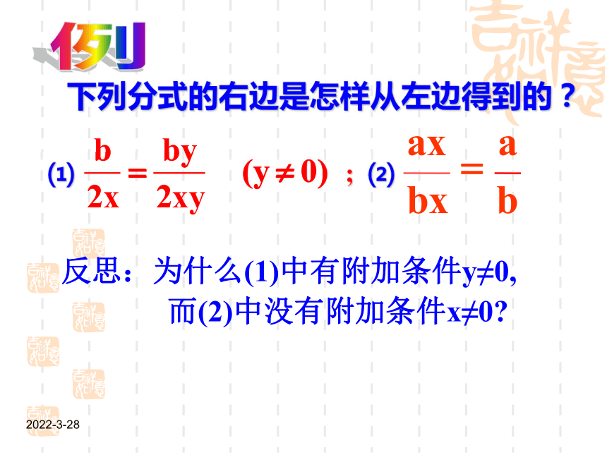 华东师大版八年级下册数学16.1分式的基本性质课件