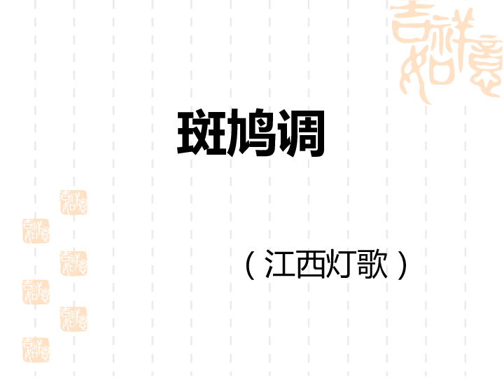 湘艺音乐六下《1（听赏与跟唱）斑鸠调》(共22张PPT)