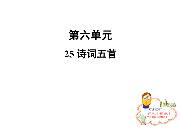 2019秋人教部编版八年级语文上册习题课件：25 诗词五首 (共28张PPT)