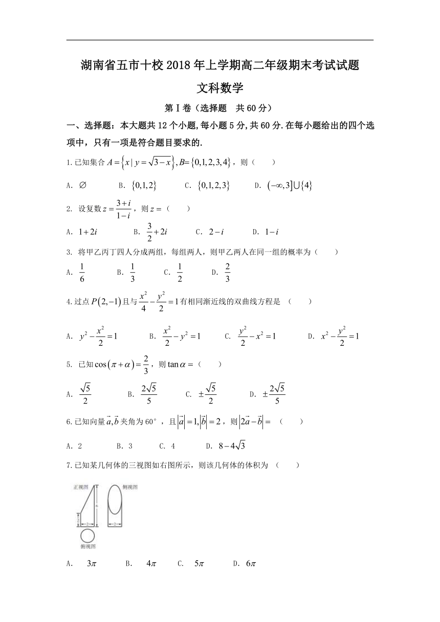 2017-2018学年湖南省五市十校高二下学期期末考试数学文试题（Word版）