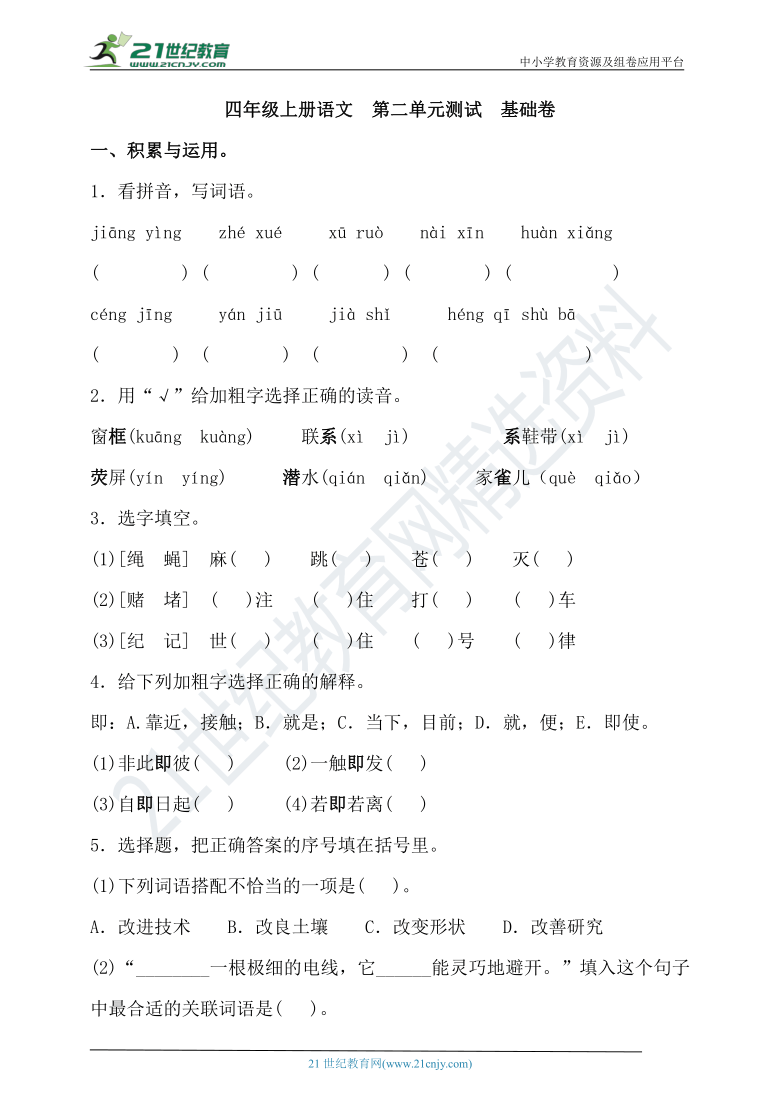 部编四年级上册语文 第二单元测试 基础卷（含答案）