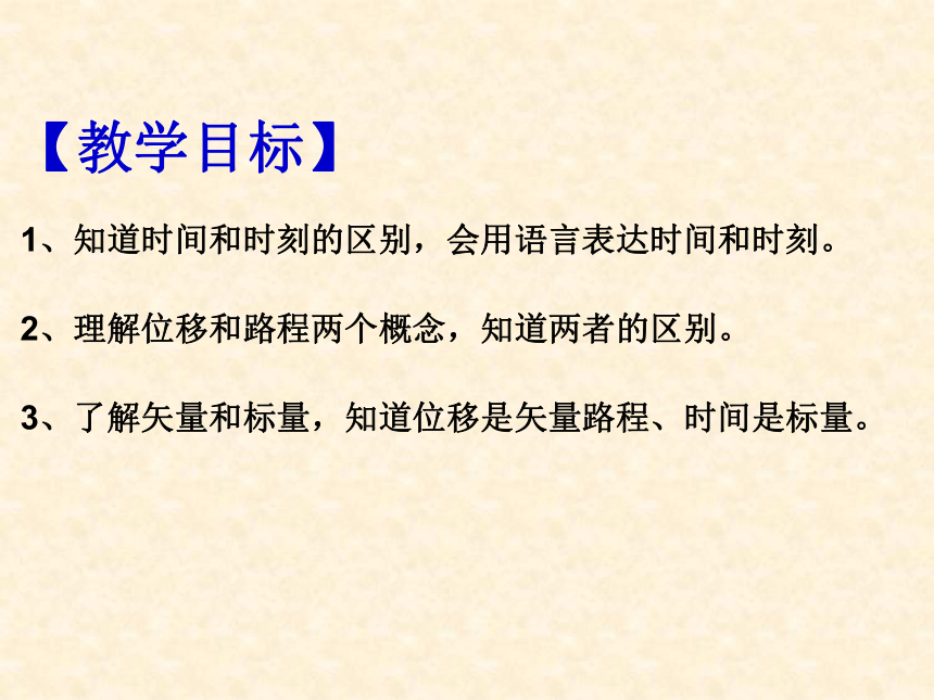 高一物理人教版必修一1.2时间和位移(共17张PPT)