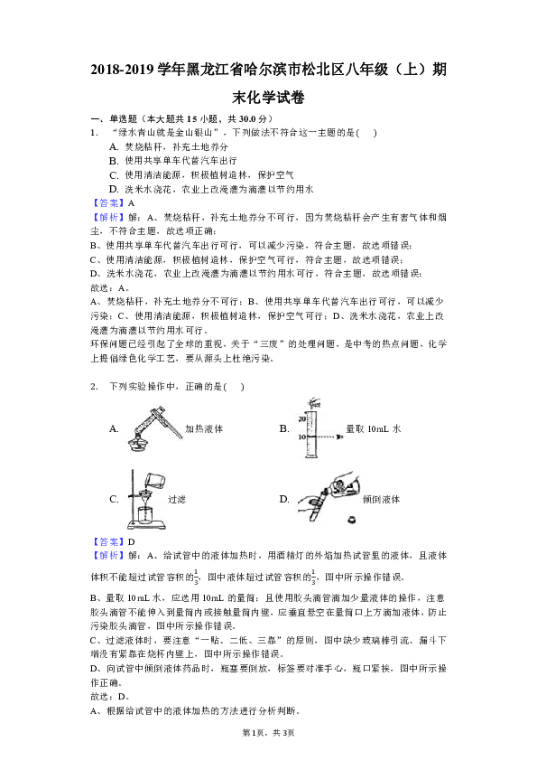 2018-2019学年黑龙江省哈尔滨市松北区八年级（上）期末化学试卷（解析版）