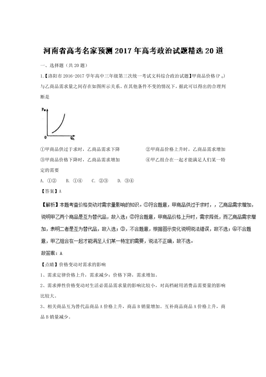 2017年高考政治试题精选20道之高考名家预测系列：专题02 河南省高考名家预测（含解析）