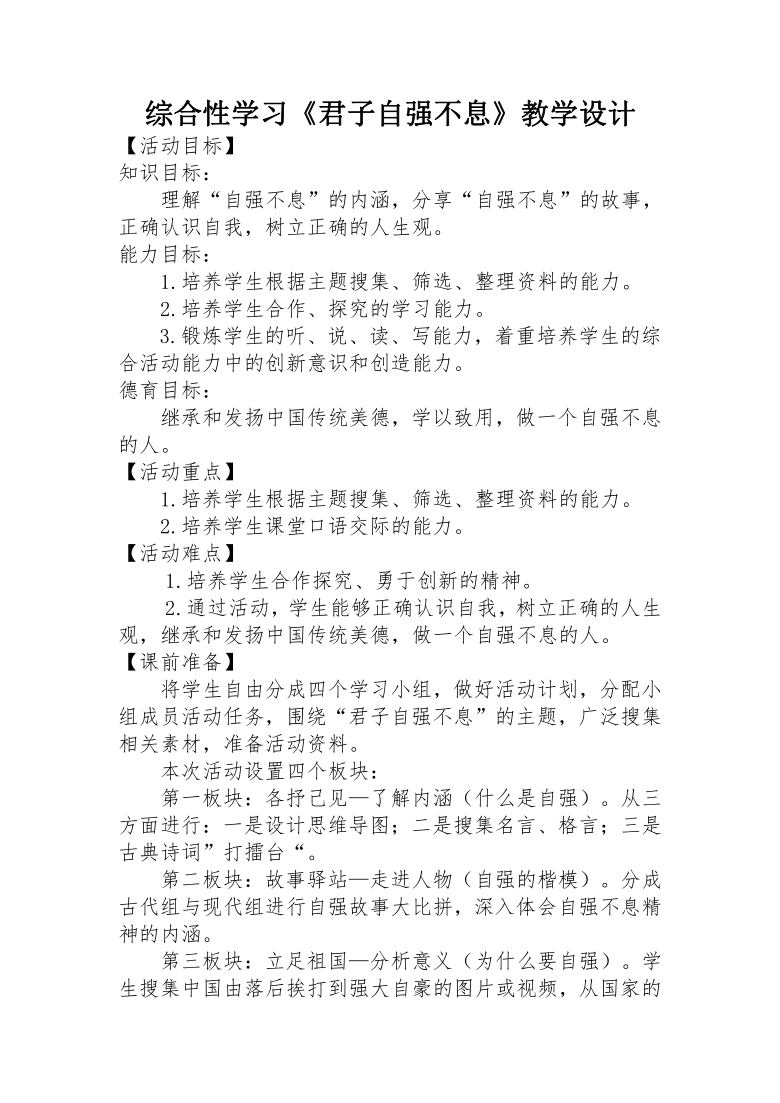 第二单元综合性学习君子自强不息教学设计