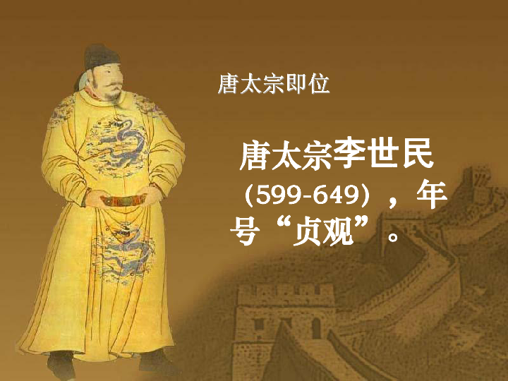 第2课 唐太宗与贞观之治 课件