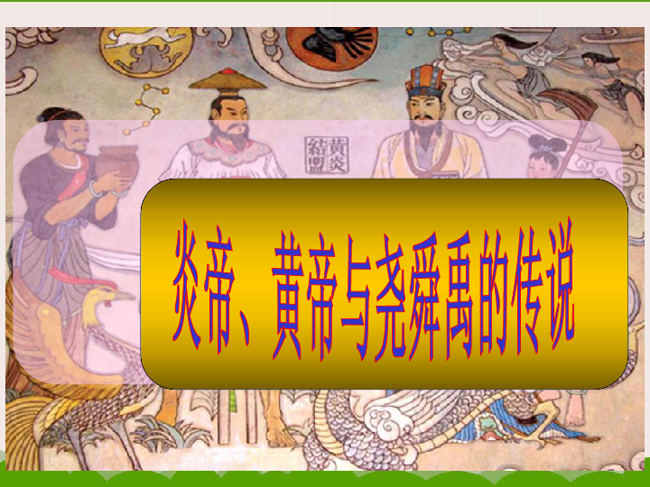 8.3.2炎帝、黄帝和尧舜禹的传说 课件（19张PPT）