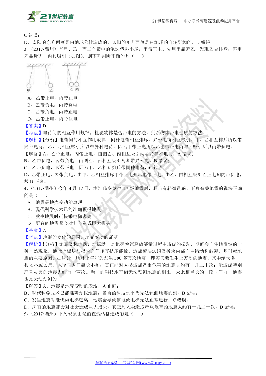 2017年浙江省衢州市中考科学试卷(解析版)