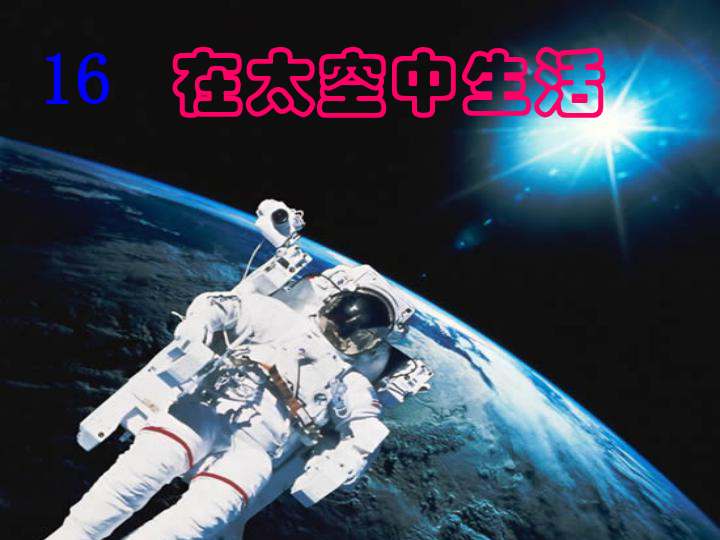 16 在太空中生活   课件（15张PPT）