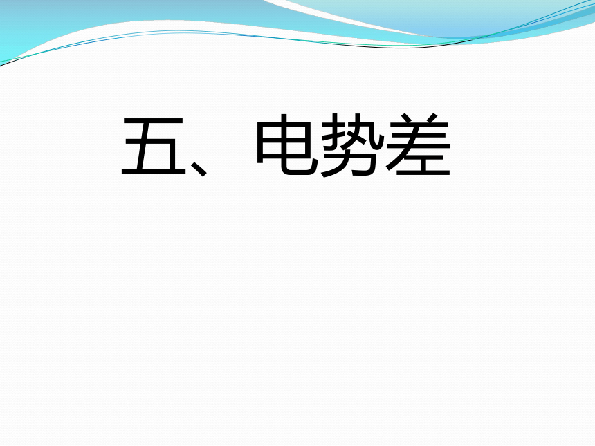 电势差课件(共20张PPT)