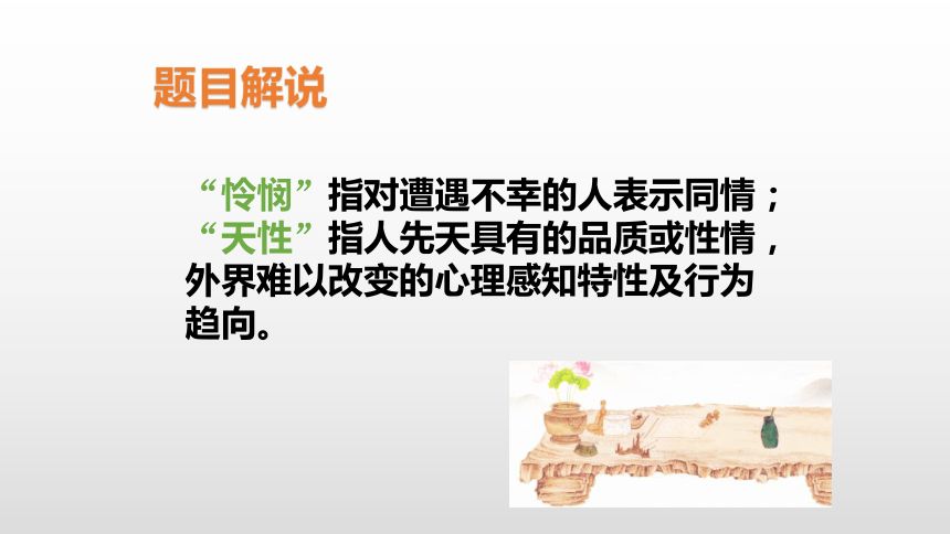 高中语文统编版选择性必修中册4.2《怜悯是人的天性》（共27张PPT）