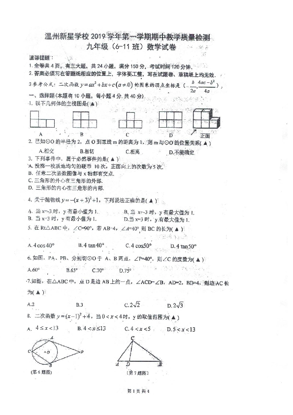 浙江省温州新星学校2019-2020学年第一学期期中教学质量检测九年级数学（扫描版，含答案）