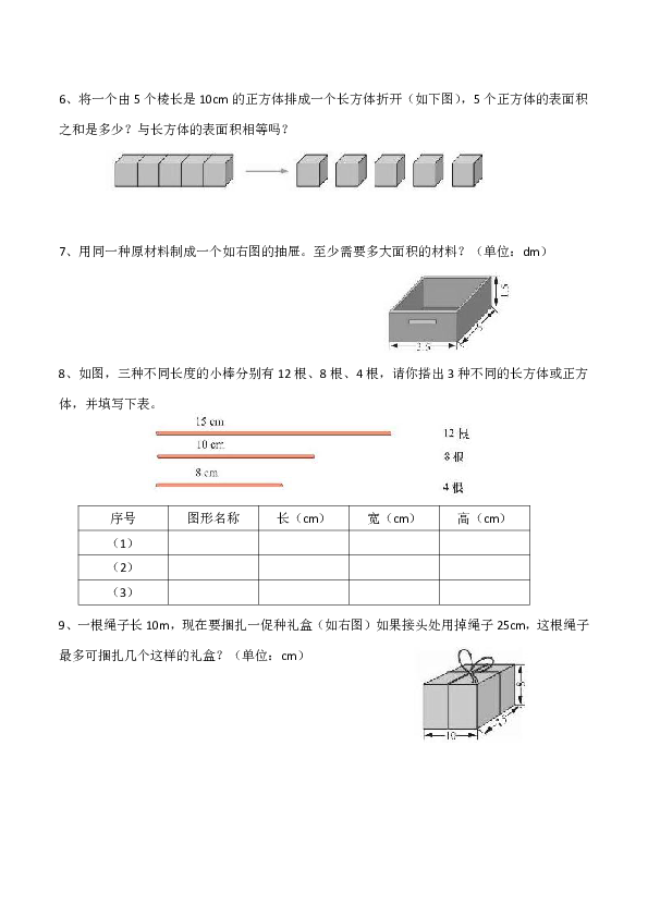 小学五年级数学（下）《长方体和正方体的表面积》练习一（含答案）