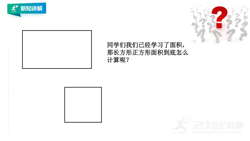 人教版三下数学第五单元  《面积》长方形、正方形面积计算 课件