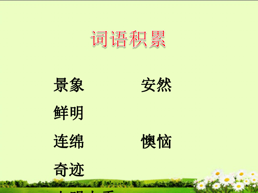 一幅难忘的画    课件 (共16张PPT)