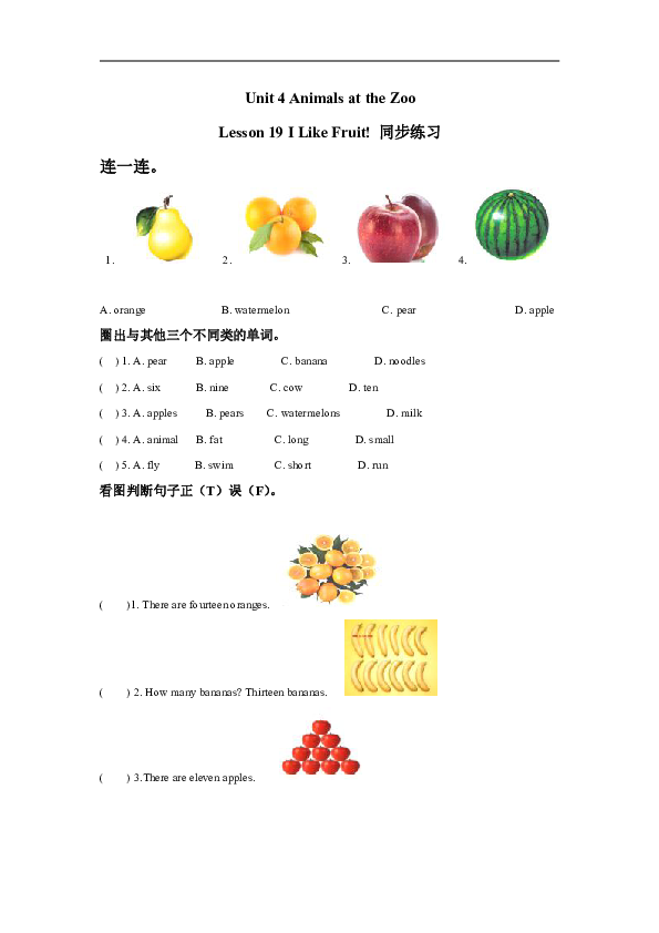 Unit 4 Lesson 19 I Like Fruit!  同步练习（含答案）