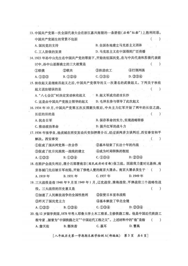 陕西省榆林市清涧县2019-2020学年第一学期八年级历史期末考试试题（扫描版，无答案）