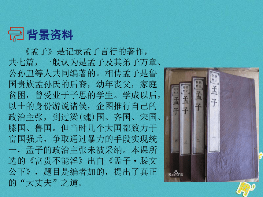 2018年八年级语文上册第六单元21《孟子》二章 富贵不能淫 课件