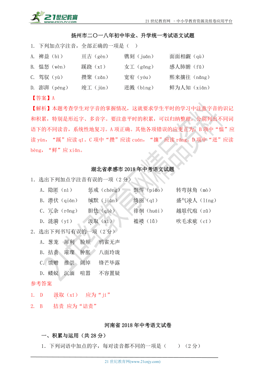 2018年中考语文真题分类汇编：字音、字形(2)（含答案解析）