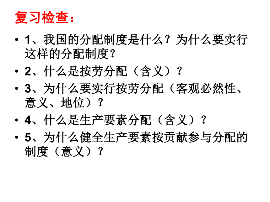 【同步课件】2015-2016学年新课标必修一  7-2收入分配与社会公平（共20张PPT）