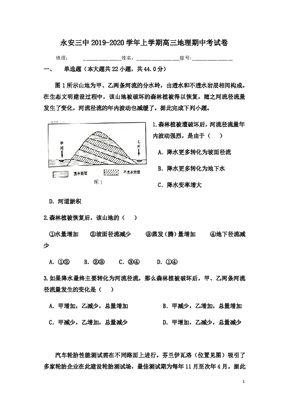 福建省永安三中2020届高三上学期期中考试地理试题 Word版