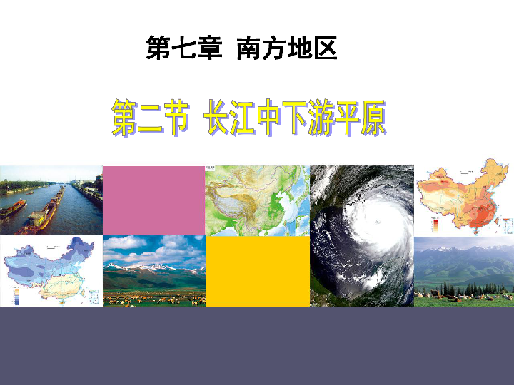 商务星球版八下地理 7.2长江中下游平原 课件（48张PPT）