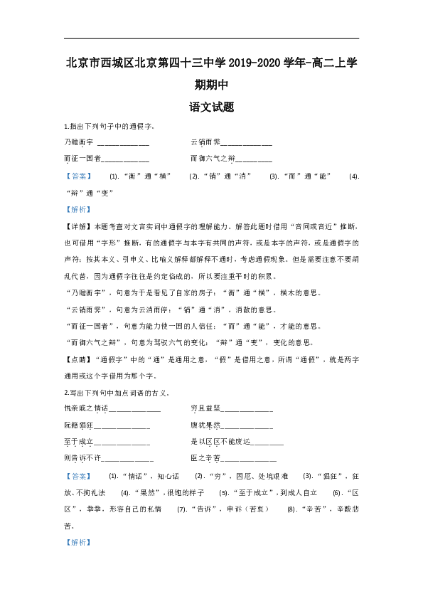 北京市西城区北京第四十三中学2019-2020学年高二上学期期中考试语文试题 Word版含解析