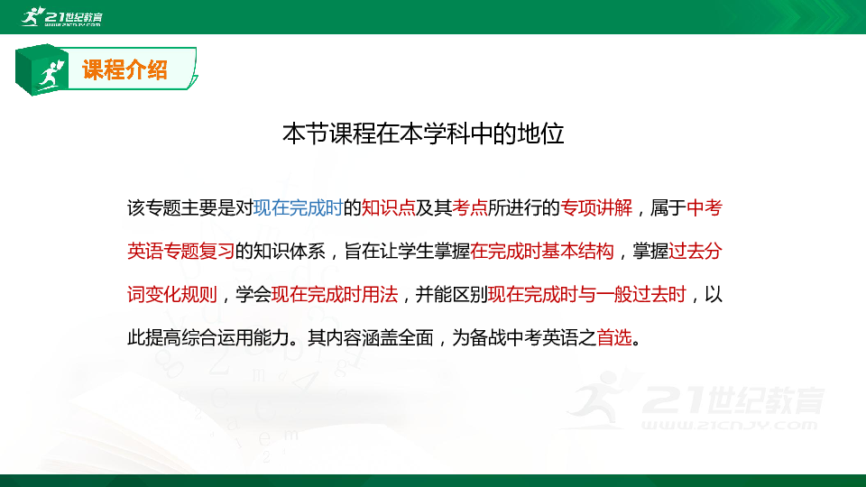 【精选专题课件】中考英语专题二十 现在完成时的知识点、考点与高频考题专题精讲（超全精编版）