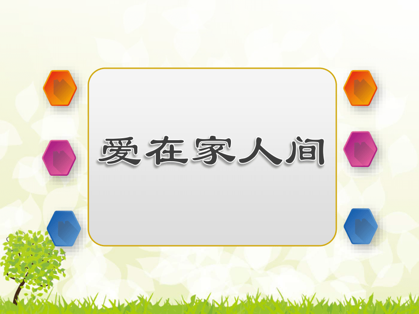 7.2爱在家人间  课件（21张ppt）