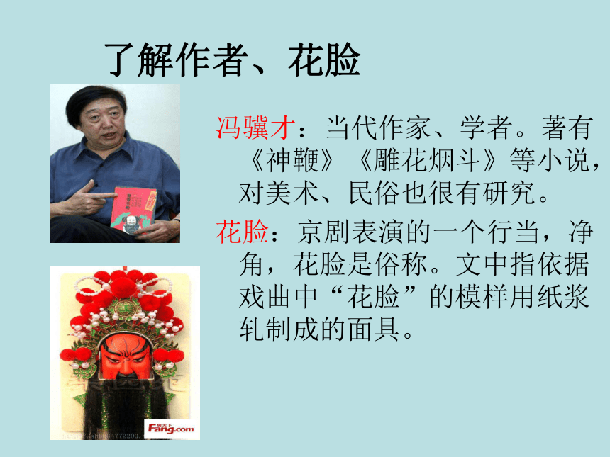 《花脸》ppt课件2