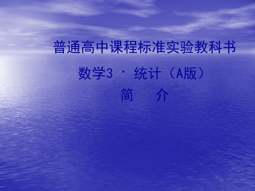 数学3（统计概率部分）介绍