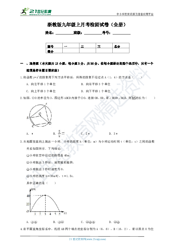 浙教版九年级上册月考检测数学试卷（全册含解析）