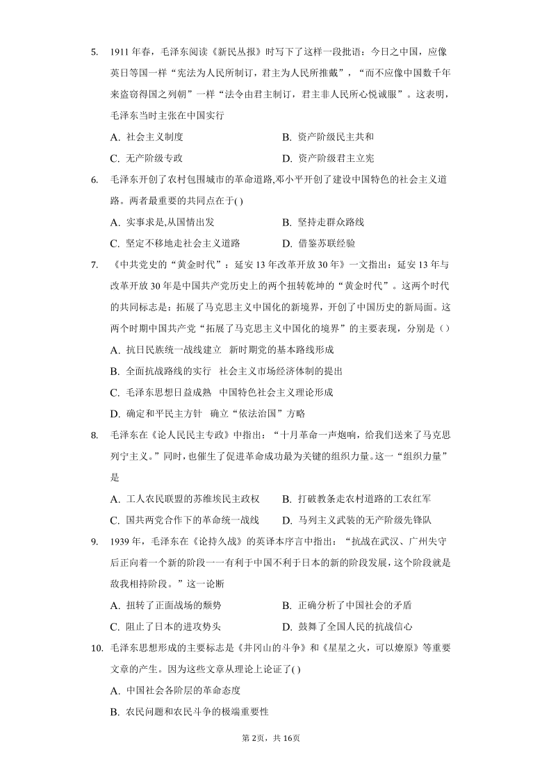 【解析版】高中历史人教版必修3第十七课毛泽东思想练习题-普通用卷