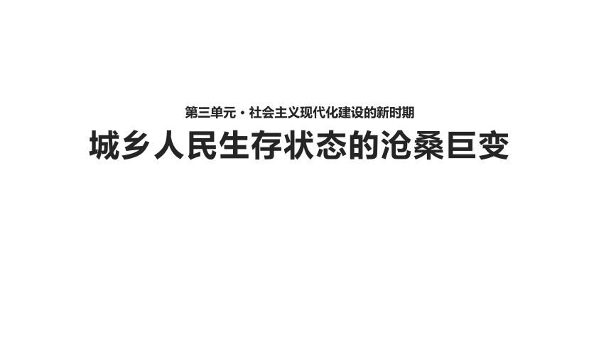 川教版八年级下册历史（2017）【 课件】《城乡人民生存状态的沧桑巨变》（川教）