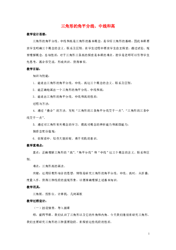 冀教版七年级数学下册9.3三角形的角平分线中线和高教学设计