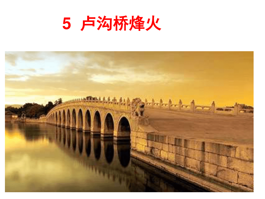5卢沟桥烽火 课件