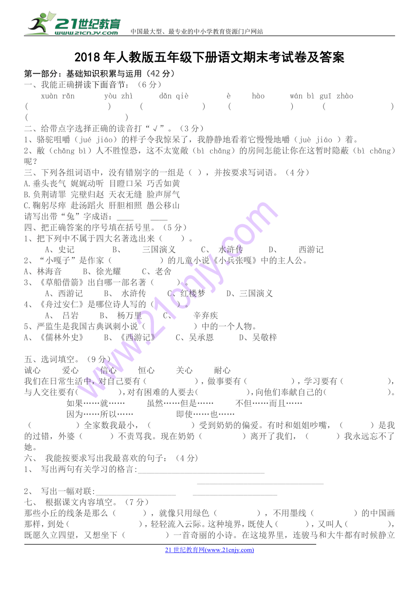 2018年人教版五年级下册语文期末模拟考试卷及答案