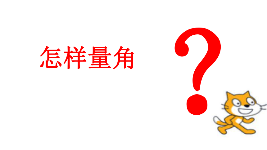 人教版 四年级数学上册角的度量课件(共26张PPT)