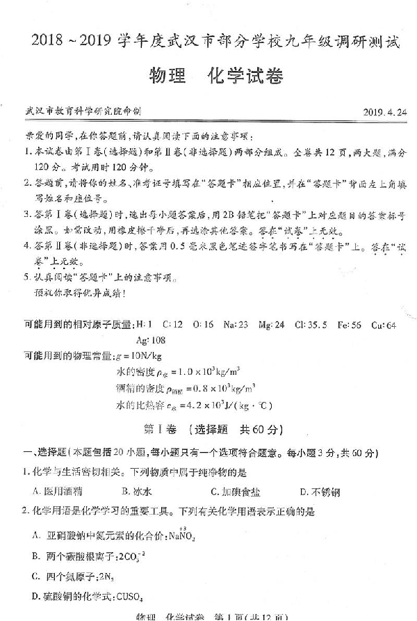 2019武汉四调物理化学试题（PDF版）