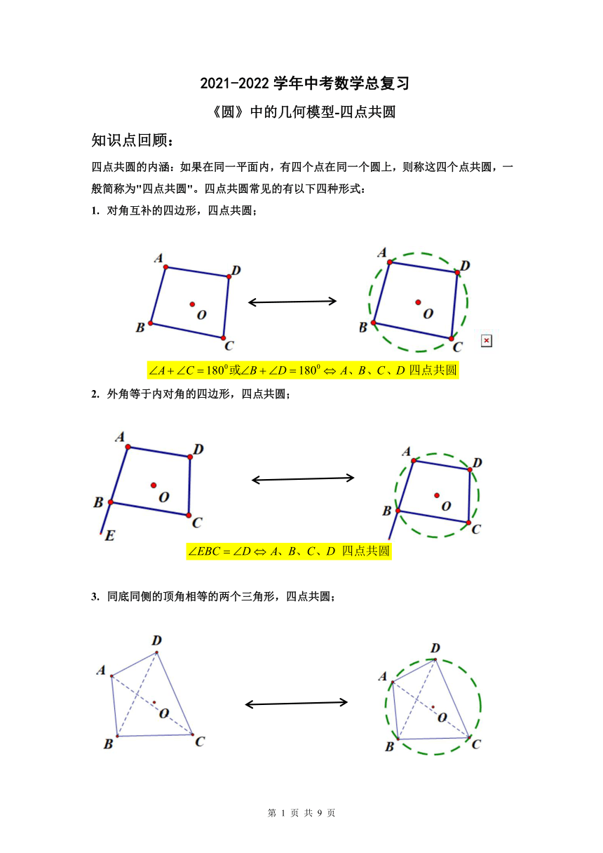 2021 2022学年中考数学总复习《圆》中的几何模型 四点共圆 解析版 21世纪教育网