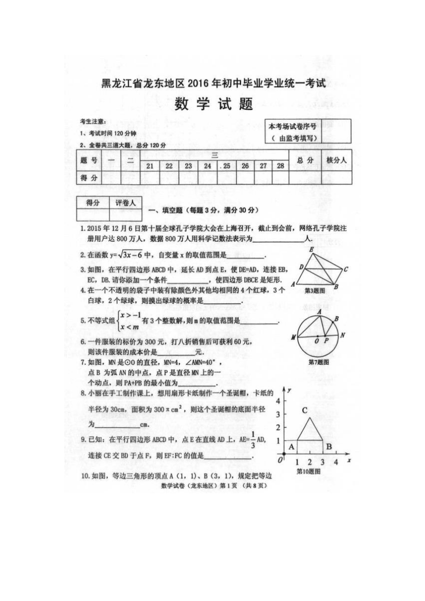 黑龙江省龙东地区2016年中考数学试题（扫描版，含答案）