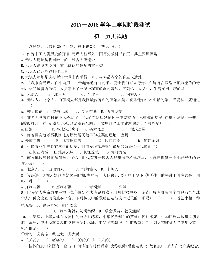 山东省滨州市部分学校联考2017-2018学年七年级上学期第一次月考历史试题