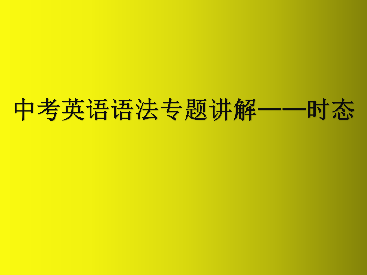 中考英语语法专题讲解——时态课件（31张PPT）