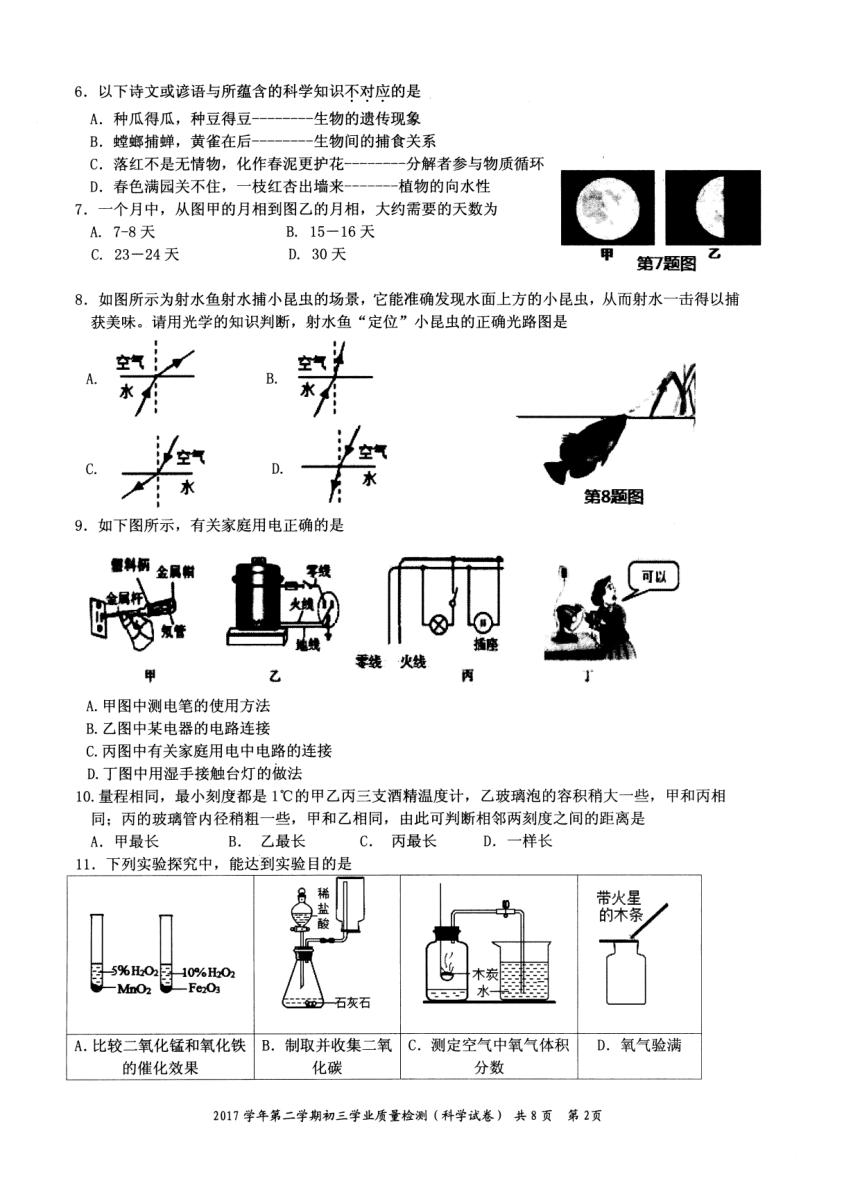 浙江省宁波市江北区2018届九年级学业质量检测科学试题（扫描版，含答案）