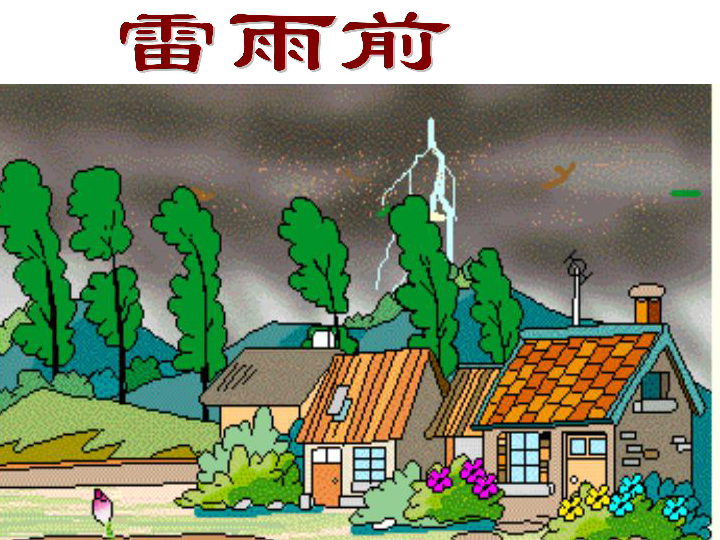 小學 語文 人教版(新課程標準) 二年級下冊 第五組 18 雷雨