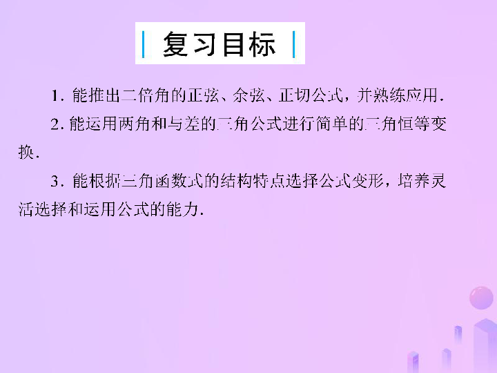 2019届高考数学总复习第四单元三角函数与解三角形第24讲倍角公式及简单的三角恒等变换课件(31张PPT)