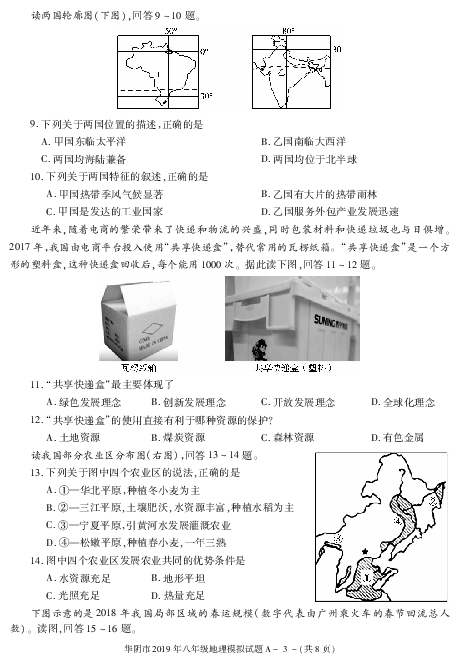 陕西省华阴市2019年八年级地理模拟试题PDF版（含答案）