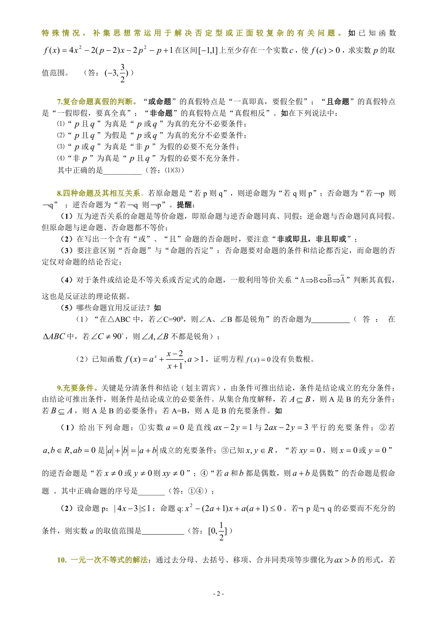 高考数学概念方法题型易误点技巧总结（01）—集合与简易逻辑