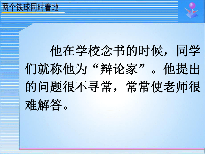 《两个铁球同时着地》课件