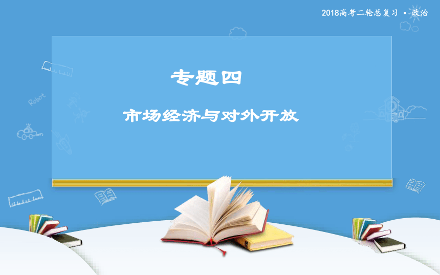 2018年高考二轮专题复习 政治 专题四 市场经济与对外开放 课件